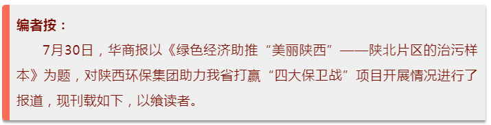 华商报｜优发国际集团：陕北片区的治污样本