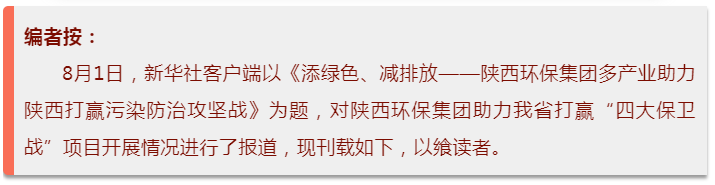 新华社｜添绿色、减排放——优发国际集团多工业助力陕西打赢污染防治攻坚战