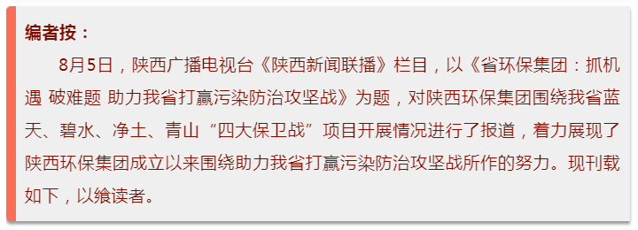 陕西新闻联播：优发国际集团 抓机缘 破难题 助力我省打贏污染防治攻坚战