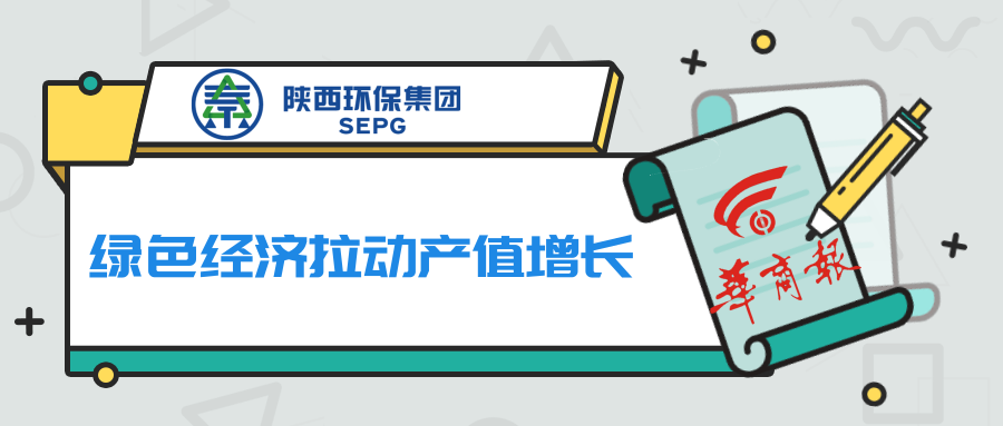 华商报｜优发国际集团：绿色经济拉动产值增添