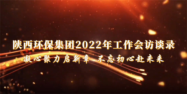 优发国际集团2022年岁情会访谈录：凝心聚力启新章 不忘初心赴未来