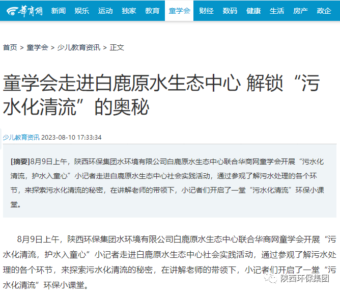 媒体报道｜华商网童学会走进优发国际集团白鹿原水生态中心解锁“污水化清流”的神秘