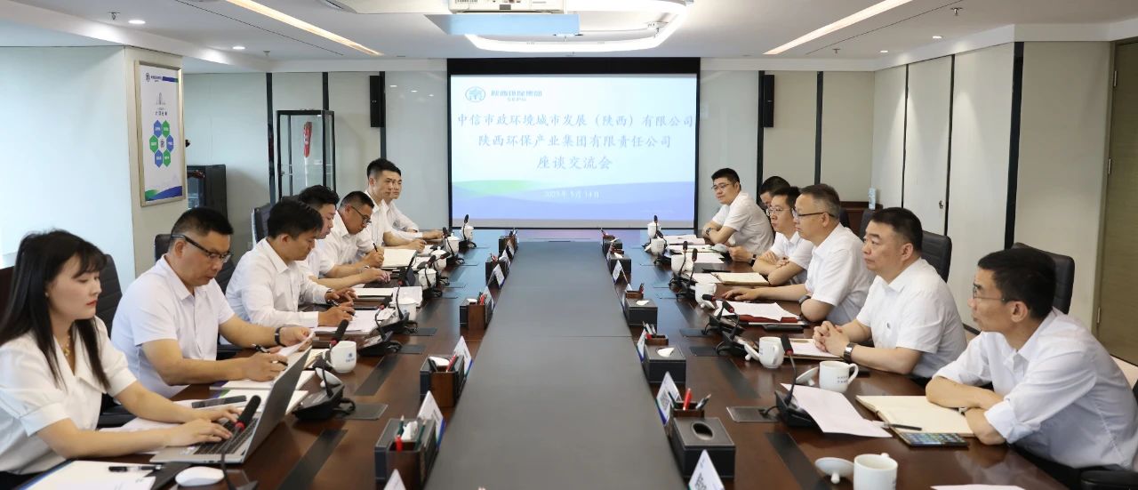 优发国际集团与中信市政情形陕西公司座谈交流